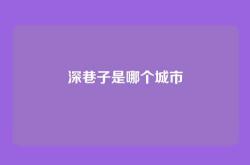 深巷子是哪个城市