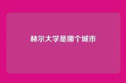 赫尔大学是哪个城市