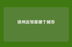 徐州近邻是哪个城市