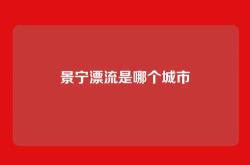 景宁漂流是哪个城市