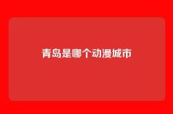 青岛是哪个动漫城市
