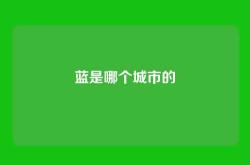 蓝是哪个城市的