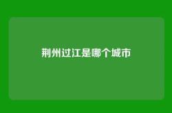 荆州过江是哪个城市