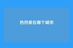 热烈是在哪个城市