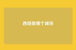 西琦是哪个城市