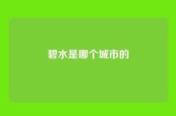 碧水是哪个城市的