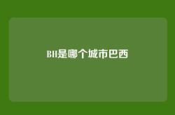 BH是哪个城市巴西