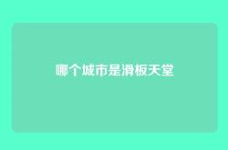 哪个城市是滑板天堂