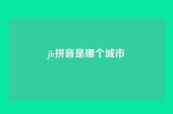 jh拼音是哪个城市