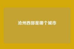沧州西部是哪个城市