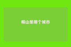 帽山是哪个城市