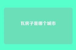 瓦房子是哪个城市