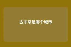 古汴京是哪个城市