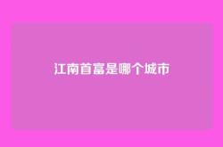 江南首富是哪个城市