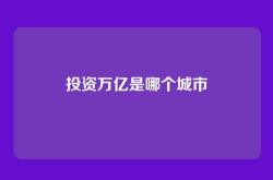 投资万亿是哪个城市