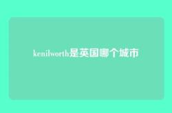 kenilworth是英国哪个城市