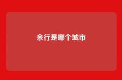 余行是哪个城市