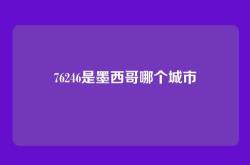 76246是墨西哥哪个城市
