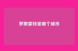 罗斯蒙特是哪个城市