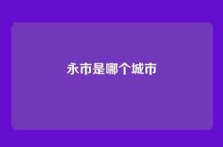 永市是哪个城市