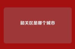 韶关区是哪个城市