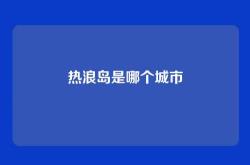 热浪岛是哪个城市