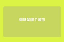 御味是哪个城市