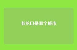 老龙口是哪个城市
