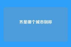 齐是哪个城市别称