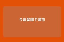 今邕是哪个城市