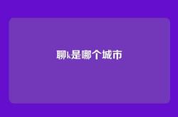 聊k是哪个城市