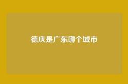 德庆是广东哪个城市