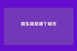 南东南是哪个城市