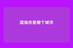 凛海市是哪个城市