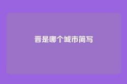 晋是哪个城市简写