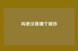 叫老汉是哪个城市