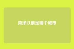 菏泽以前是哪个城市