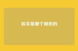 岩羊是哪个城市的