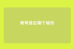 钢琴是在哪个城市