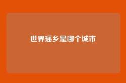 世界瑶乡是哪个城市