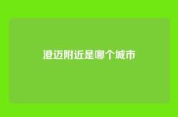 澄迈附近是哪个城市