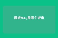 挪威Maloy是哪个城市