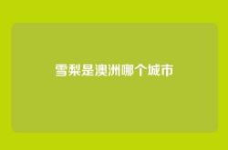 雪梨是澳洲哪个城市