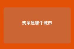 戏杀是哪个城市