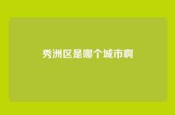 秀洲区是哪个城市啊