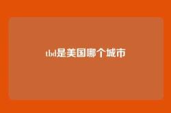 tbd是美国哪个城市