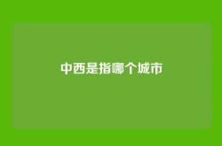 中西是指哪个城市