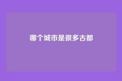 哪个城市是很多古都