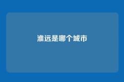 淮远是哪个城市