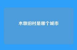 木墩旧村是哪个城市